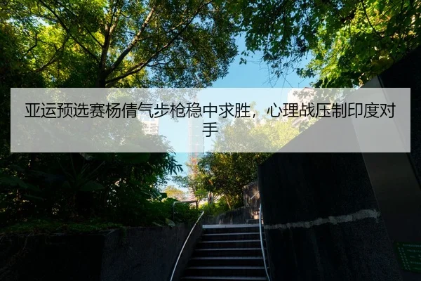 ya-yun-yu-xuan-sai-yang-qian-qi-bu-qiang-wen-zhong-qiu-sheng-xin-li-zhan-ya-zhi-yin-du-dui-shou-2-316.jpg