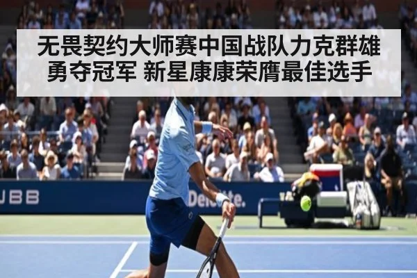 无畏契约大师赛中国战队力克群雄勇夺冠军 新星康康荣膺最佳选手